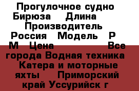 Прогулочное судно “Бирюза“ › Длина ­ 23 › Производитель ­ Россия › Модель ­ Р376М › Цена ­ 5 000 000 - Все города Водная техника » Катера и моторные яхты   . Приморский край,Уссурийск г.